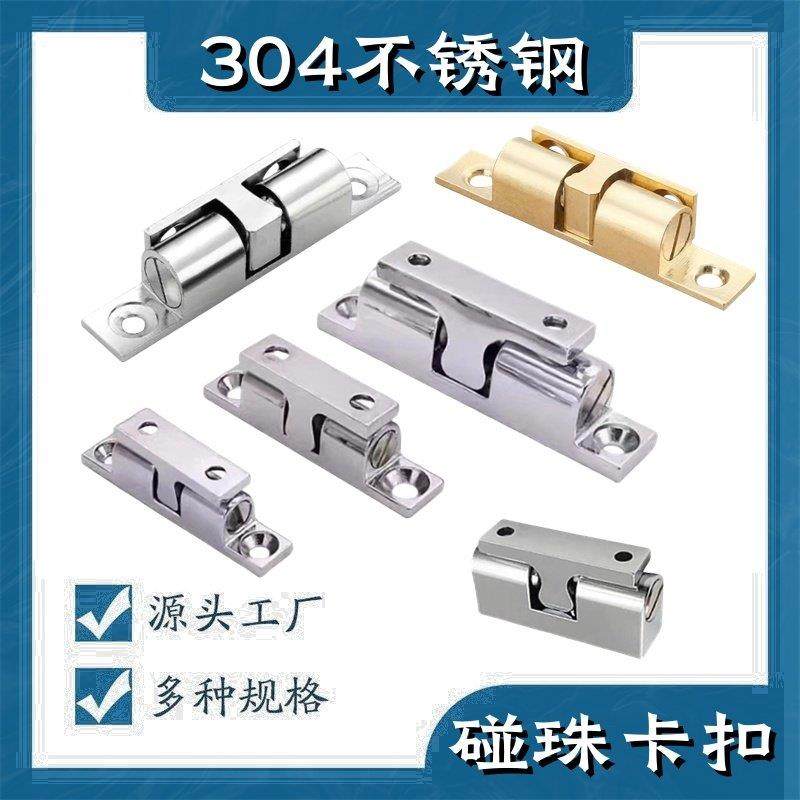 304不锈钢碰珠弹簧钢珠强力定位卡扣式门碰 衣柜整体橱柜门可调节