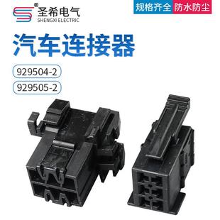 929504 2汽车连接器车用接插件6P插头护套胶壳黑色929505