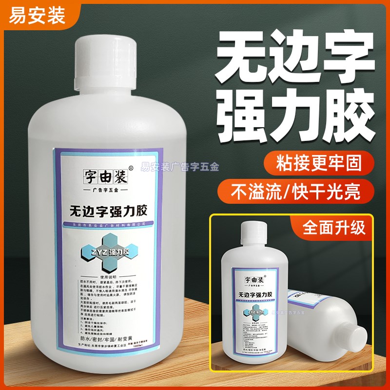 无边字强力胶加固胶水全透明速干铝边亚克力胶水粘接牢固