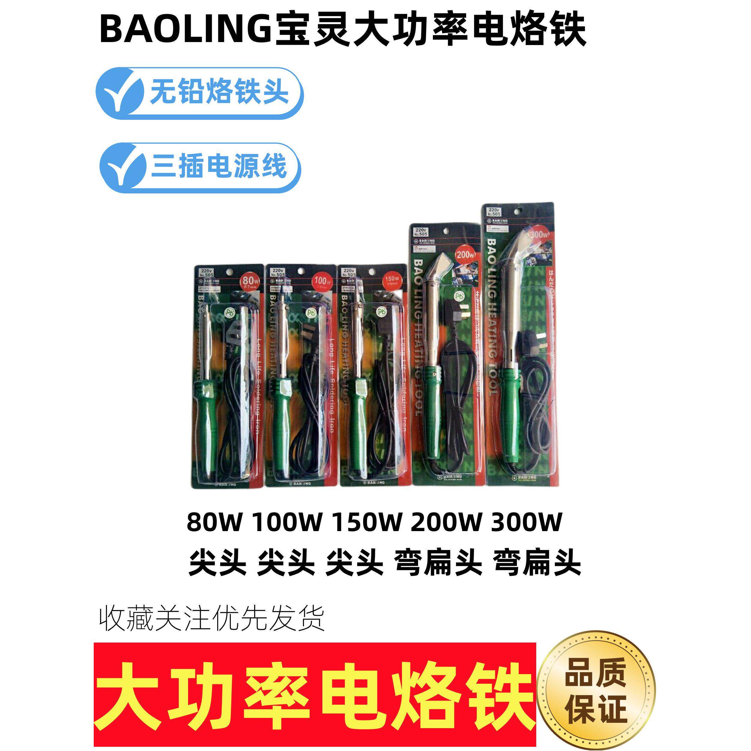 宝灵电烙铁BAOLING工业级大功率200W/300W电烙铁扁头高温电烙铁焊