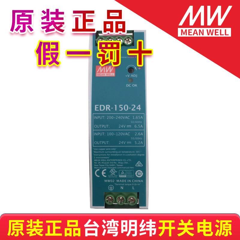 台湾明纬导轨式开关电源EDR-150-24 24V6A 质保2年