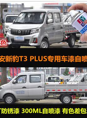 长安新豹T3plus货车银灰色专用汽车自喷漆防锈原车漆补漆划痕修复