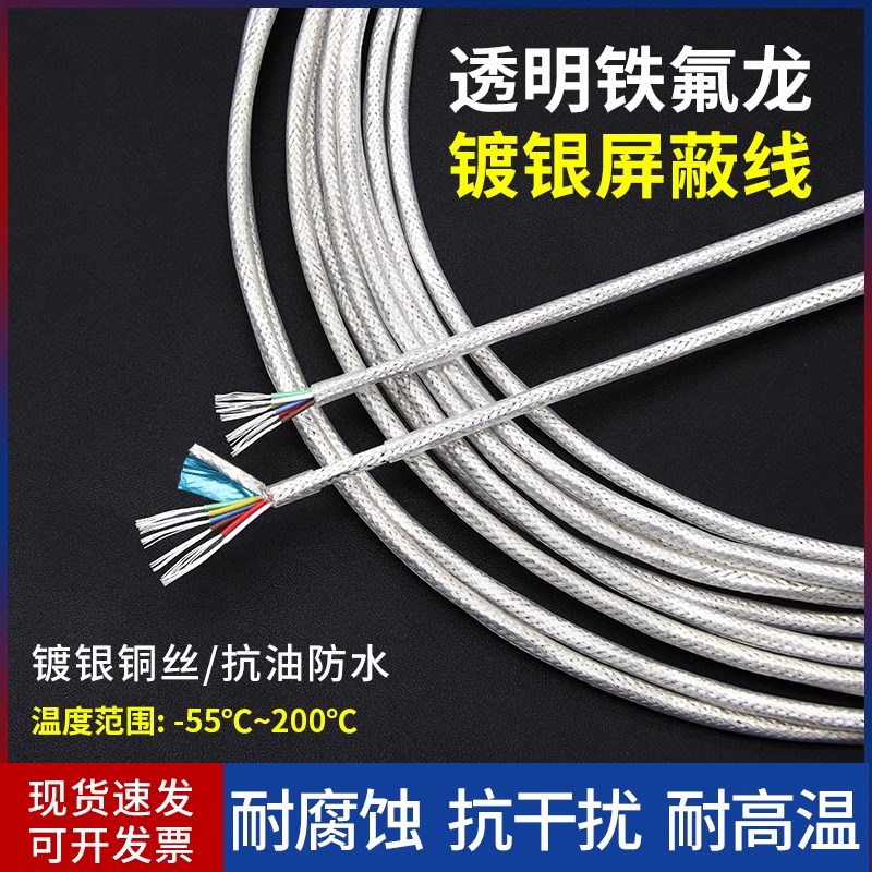 铁氟龙透明镀银屏蔽线耐高温耐高压2/3/4/6芯抗干扰传感器线信号