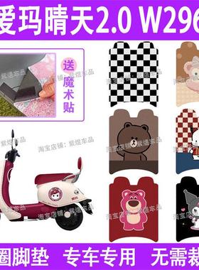 爱玛晴天2.0 W296电动车脚垫AM500DQT-57A防水丝圈电瓶车脚踏板垫