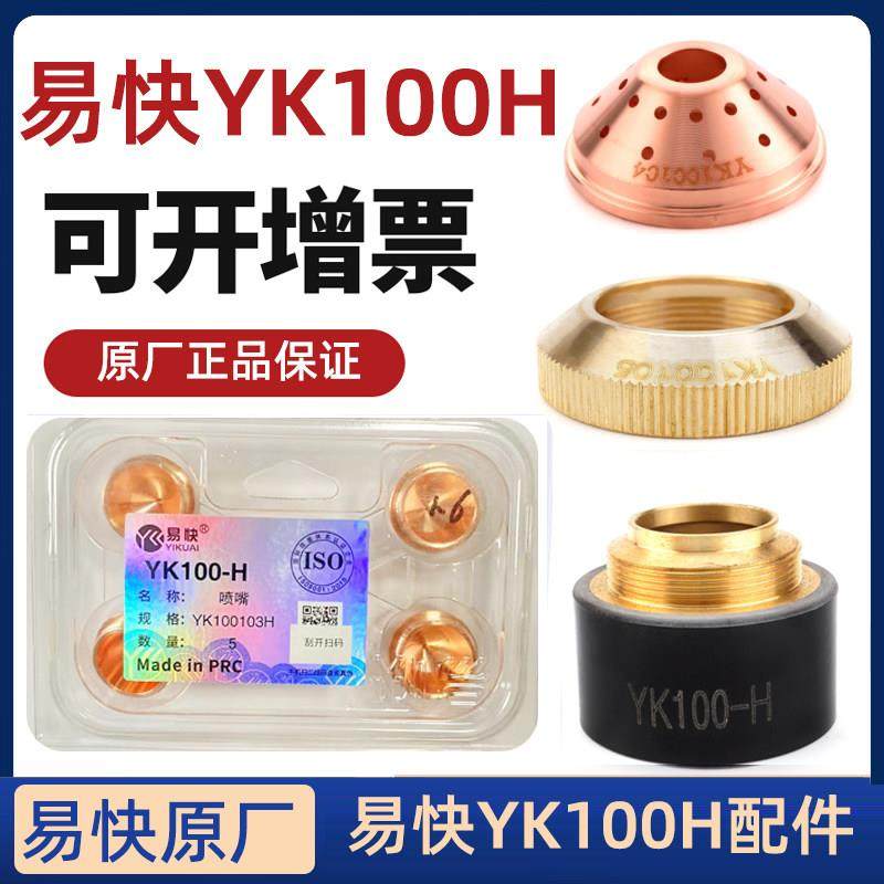 易快YK100H电极割嘴喷嘴华远LGK120电浆数控切割机割枪头配件,3C数码配件,USB多功能数码宝,淘宝优惠券,粉丝福利购,淘宝优惠卷