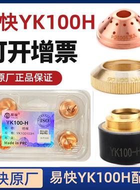 易快YK100H电极割嘴喷嘴华远LGK120电浆数控切割机割枪头配件