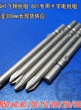 FLIGHT十字形电批咀 50~300mm长飞翔电动螺丝批头801电动起子批头