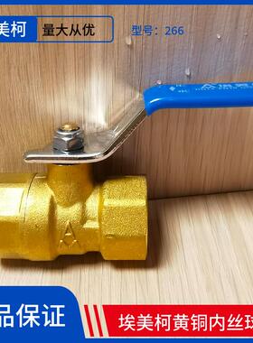 埃美柯球阀黄铜2266加厚内丝内螺纹丝扣水开关4分6铜球阀1寸dn25