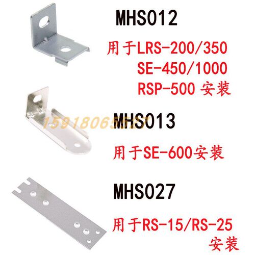 MHS027电源安装支架用于RS-15/25MHS013 SE-600 MHS012用于LRSRSP