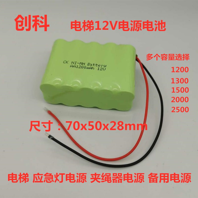 电梯电源 NI-MH AA1200 1300mAh12V电池组电梯夹绳器应急灯对讲器