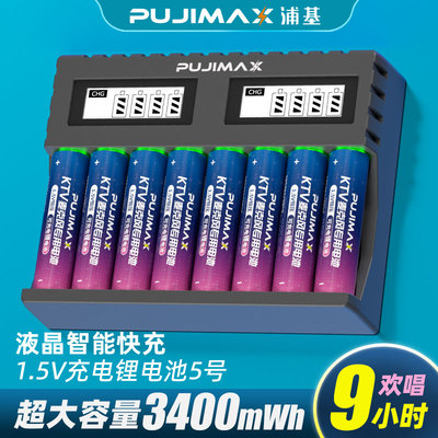 PUJIMAX5号充电锂电池充电器1.5V话筒KTV麦克风玩具AA大容量