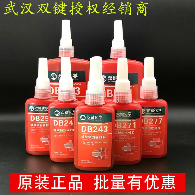 武汉双键螺纹锁固剂DB271/DB242/DB243/DB262/DB272/DB204/DB340/