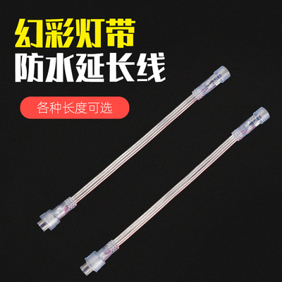 幻彩灯带防水信号延长连接线四线串联对接头公母头50cm100cm插头