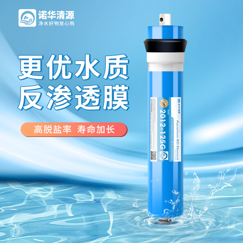 诺华清源家用反渗透净水器RO膜通用滤芯10寸纯水机直饮水机配件