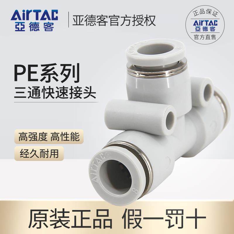 亚德客AIRTAC/Y型三通接头PY4/PY6/PY8/PE4/6/8/10/12/14/16
