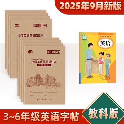 广州教科版英语练字帖2025新版国标体手写体英语字帖小学课本同步