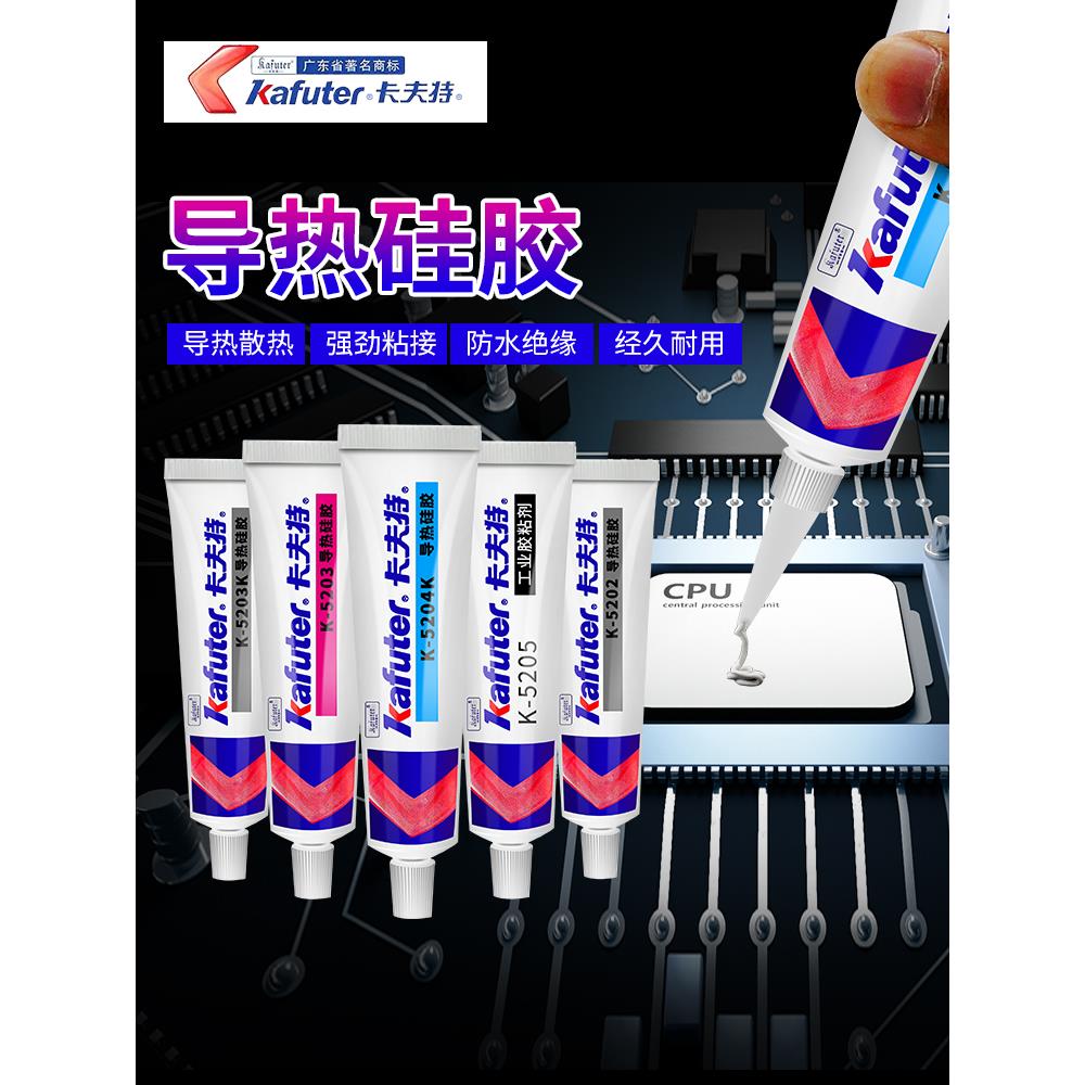 卡夫导热硅酮Cpu冷却耐高温绝缘胶笔笔记本电脑显卡芯片导热固化