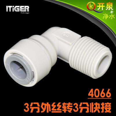 NSF认证！中荷ITiGER快接4066接头L型3分外丝转3分pe管净水器W3K3