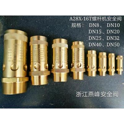 浙江燕峰A28X-16T A28X-25T 弹簧式丝扣安全阀全铜空压机泄压阀
