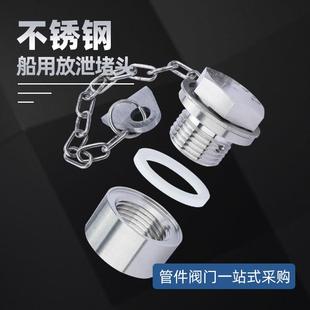 1999船用配件外六角螺塞带链 T23 304不锈钢 铜船用船底放泄塞CB