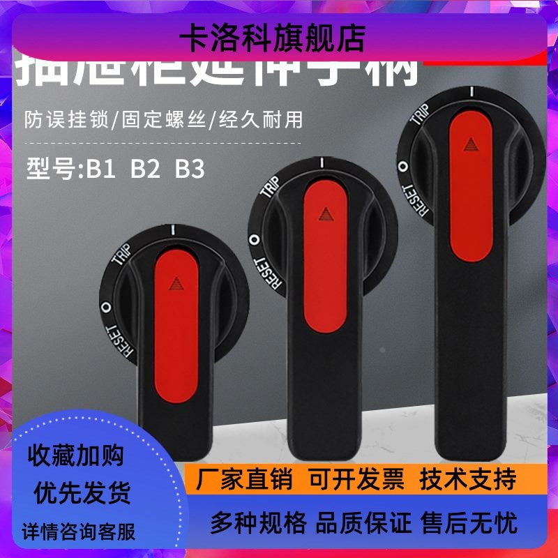 空气开关 断路器机构手柄B1B2B3手动操作抽屉开关柜旋转延伸把手
