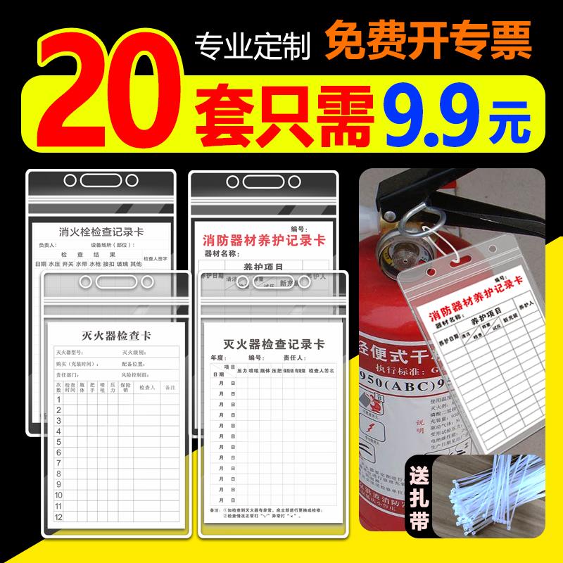 灭火器检查记录卡消防器材消防栓月检表消火栓年检养护卡巡查点检