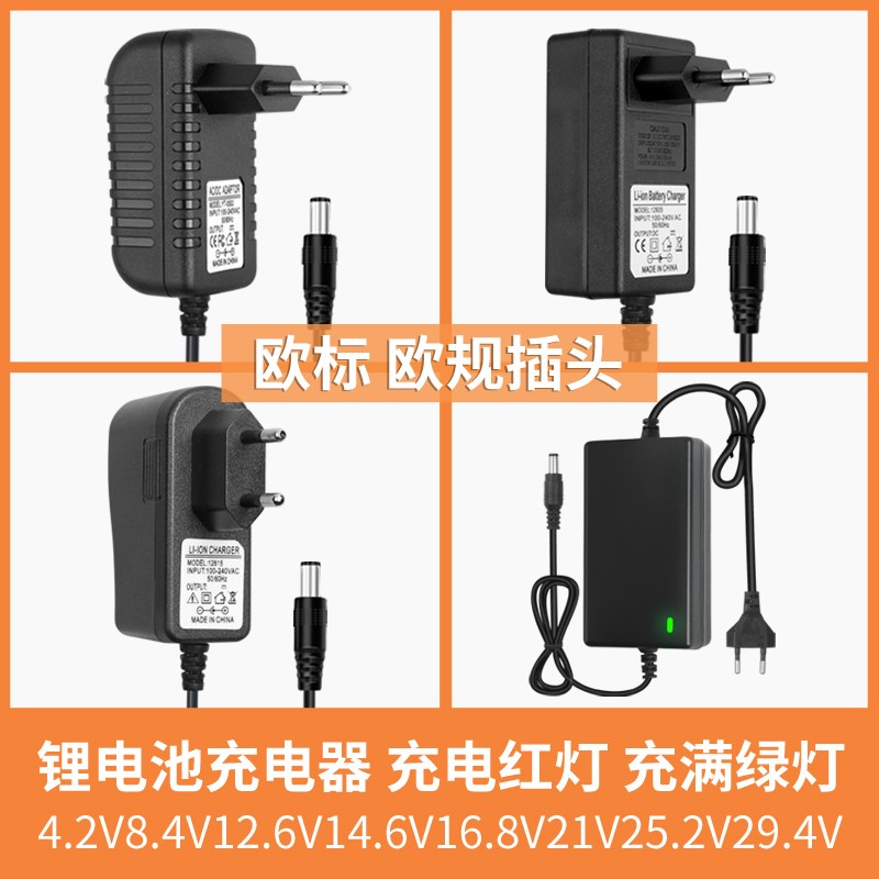 欧规欧标4.2V5V7.5V8.4V9V12.6V16.8v21V25.2v1A2A锂电池充电器18