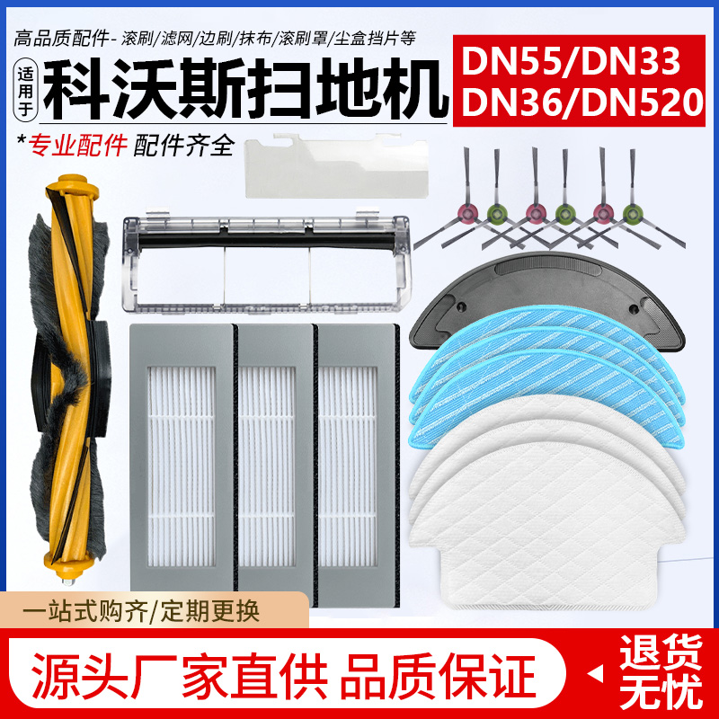 适配科沃斯扫地机DN55配件DN33/DN36/DN39滚刷边刷抹布过滤网尘盒