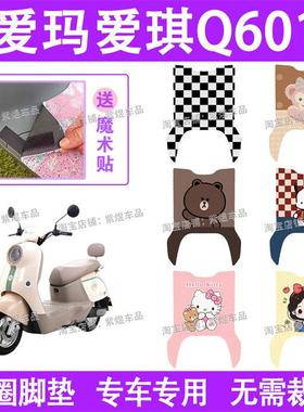 爱玛爱琪Q601电动车脚垫AM1000DT-32S/16W防水丝圈电瓶车脚踏板垫