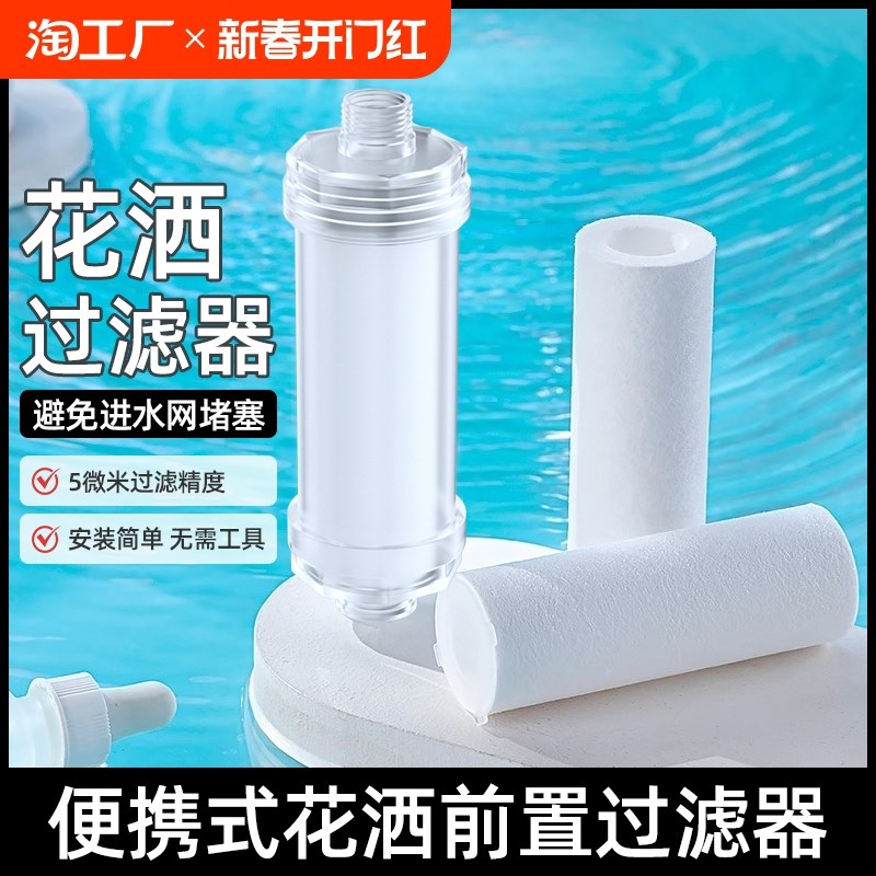 花洒过滤器洗澡家用热水器前置净水器宿舍水龙头淋浴喷头通用滤芯
