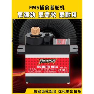 FMS捕食者固定翼舵机航模全金属13g模拟数码配件稳定伺服器高精度