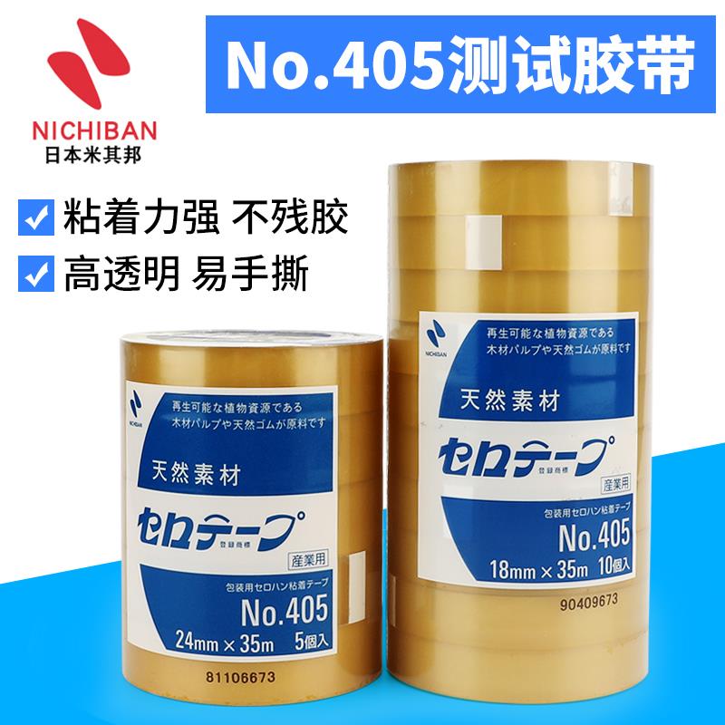 米其邦植物系405胶带 日本nichiban胶带 植物系405测试胶带 胶带