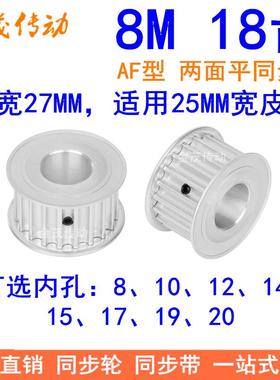 8M18齿同步轮带宽25内孔8 10 12 14 15 17 19同步带轮HTD8M皮带轮
