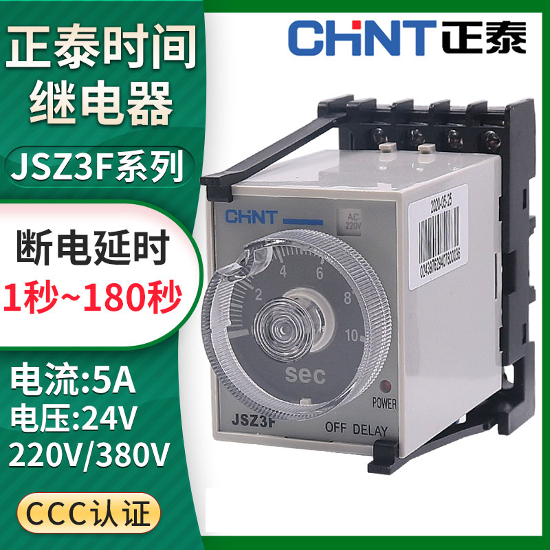 正泰断电延迟延时时间继电器控制器JSZ3F 5s 10秒60 220 380V 24v