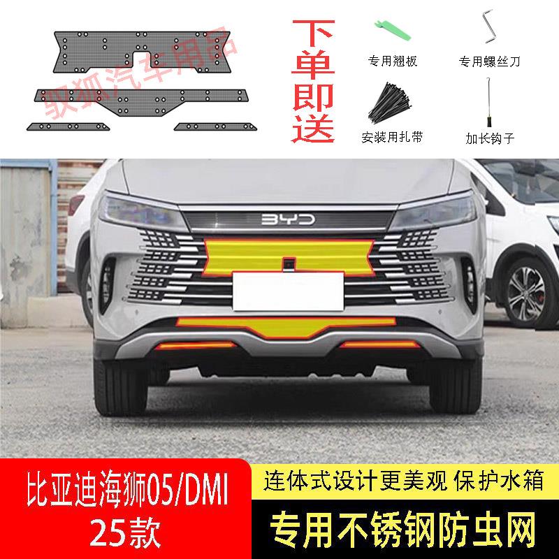 25款比亚迪海狮05/DMI/EV防虫网水箱防护网不锈钢专用内置防柳絮2