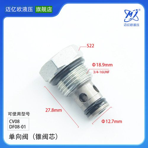 油液压螺纹插装保压阀泄压单向阀CV08 DF08-01油缸阀芯