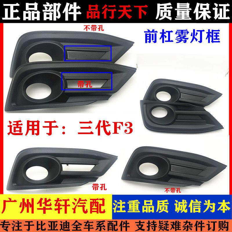 适用于比亚迪第三代F3雾灯框新款F3灯罩框前保险杠昼行灯底座框架