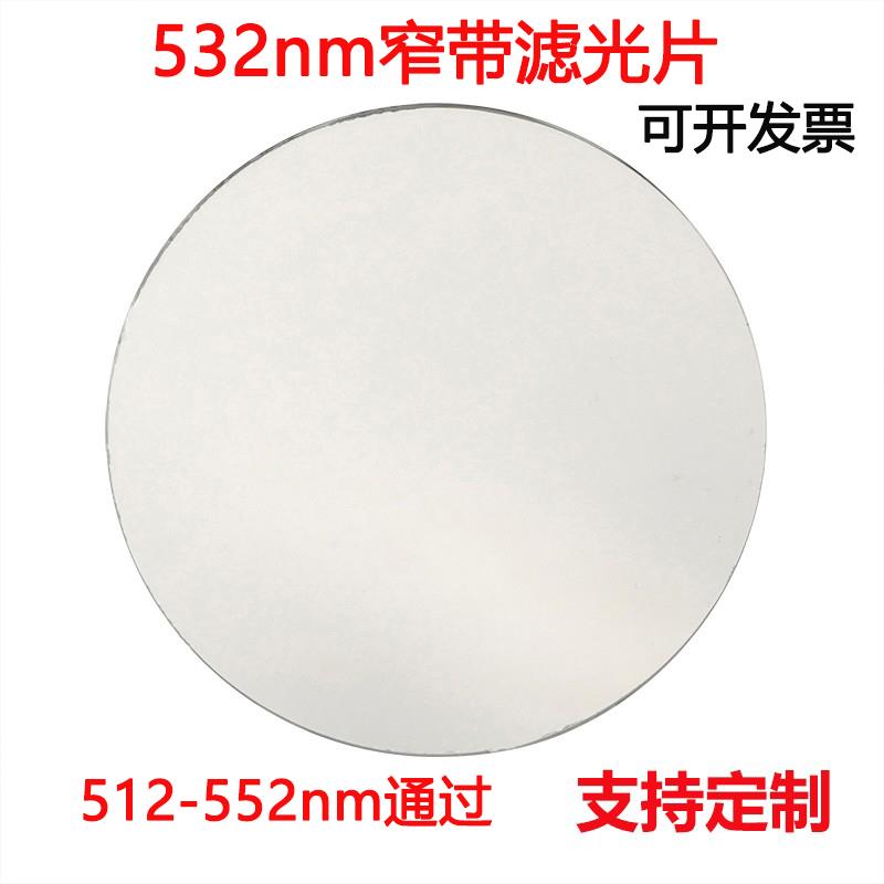532nm窄带滤光片 绿光通过带通高透滤光片其它光截止镀膜玻璃镜片
