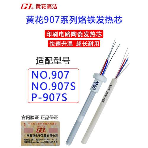 正品黄花高洁907电烙铁发热芯内热式印刷电路陶瓷耐用60W发热棒