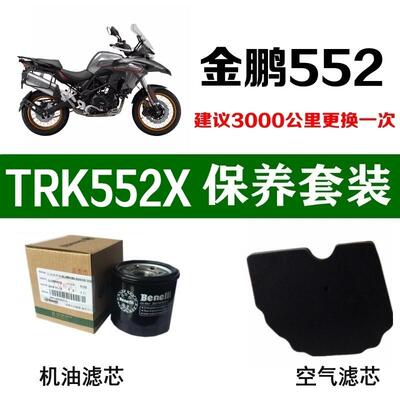适用贝纳利金鹏552X机油滤芯TRK552空气滤清格空滤原厂机滤格原装