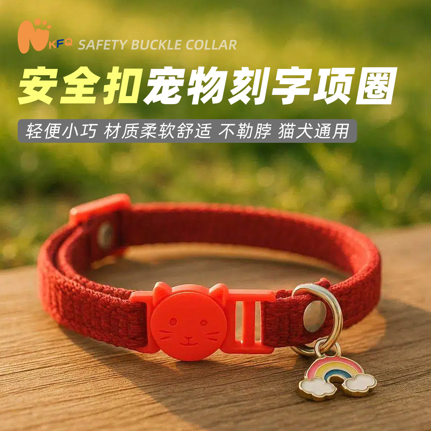 诺客繁祺宠物项圈安全扣设计