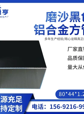 80*44*1.2mm亚光磨沙黑色铝合金方管 铝方通 矩形方管 隔断装饰铝