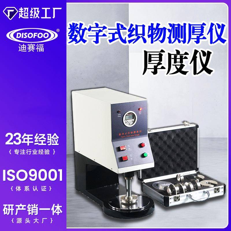 数字式织物测厚仪薄料服装布料厚度仪纺织制品面料织物厚度测定仪
