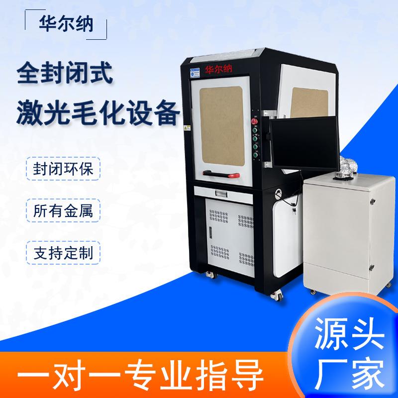 激光毛化设备全封闭式可适用于所有金属表面毛化雾面磨砂处理设备