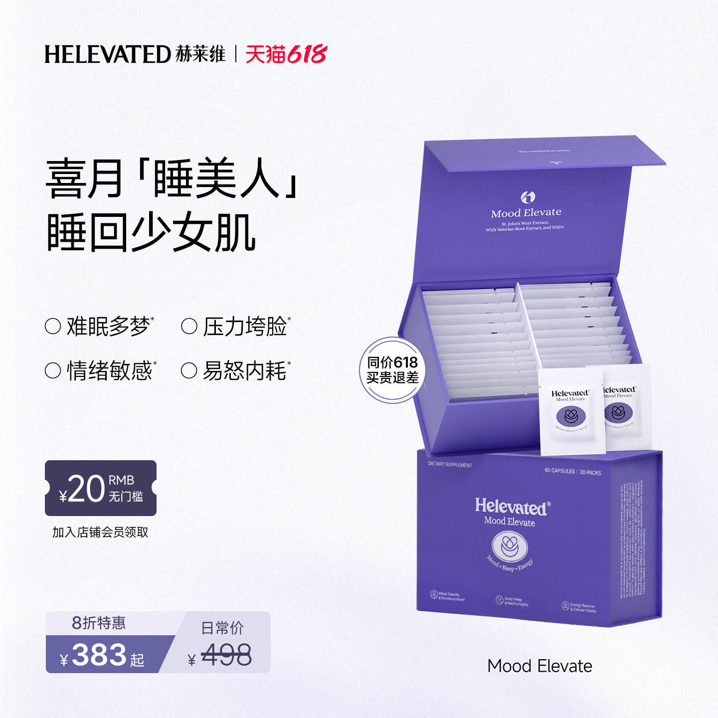 Helevate喜月睡美人内服调理胶原蛋白美容助眠舒缓压力护肤nad