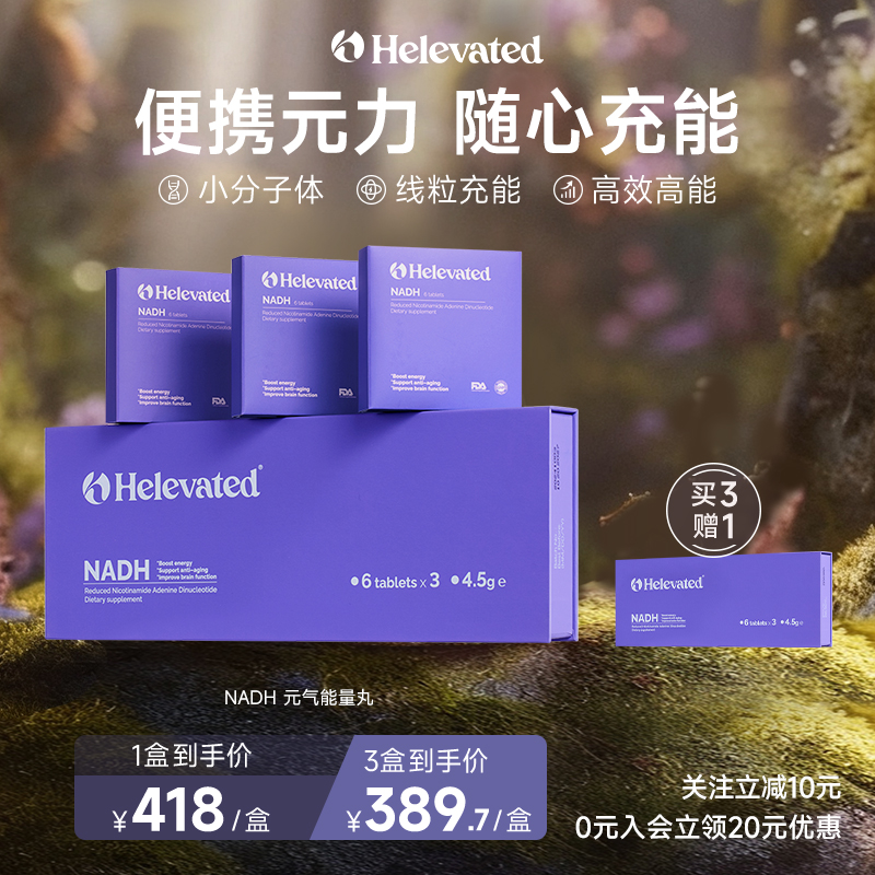 Helevated元力能量丸NADH线粒体