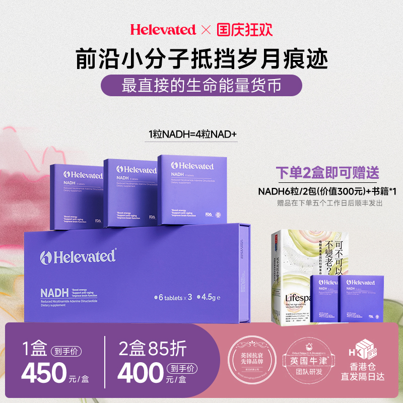 英国Helevated元力能量丸增强型NADH线粒体素蛋白激活剂nad+衰老