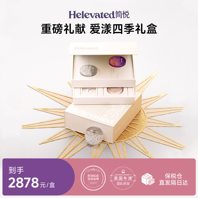 (重磅礼献)Helevated爱漾四季礼盒更宁紫光瓶NADH元力能量银光瓶