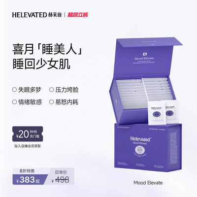 Helevate喜月睡美人一站式护肤