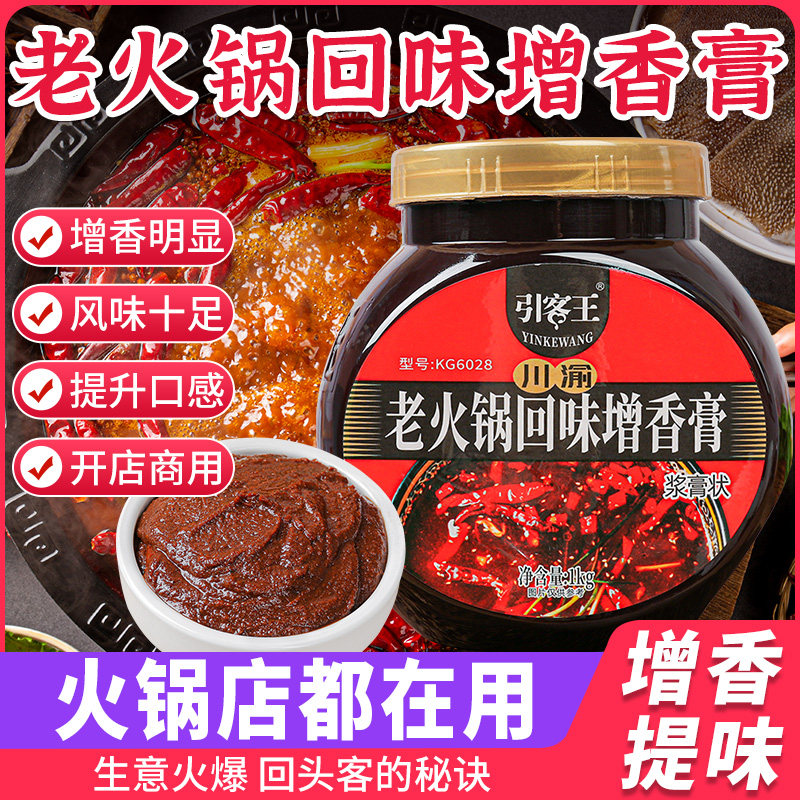 火锅增香膏重庆老火锅增香剂冒菜香膏麻辣烫串串香浓缩商用料商用